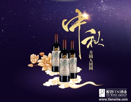 中秋月圓，酒香情濃——紅酒加盟商旺季亮點營銷全攻略